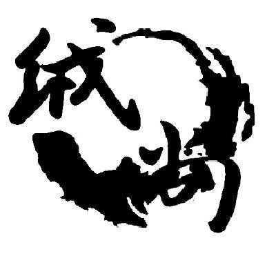 河北绒尚羽绒制品制造 匠心打造优质羽绒及制品加工