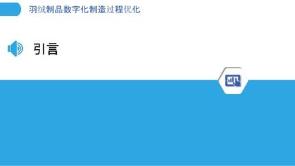 羽绒制品数字化制造过程优化 技术赋能与行业洞察