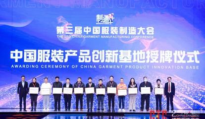 新制造,新未来!第三届中国服装制造大会在江西于都举行